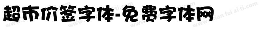 超市价签字体字体转换