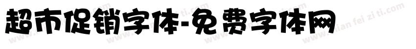 超市促销字体字体转换