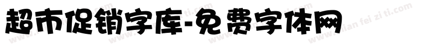 超市促销字库字体转换