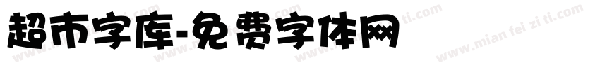 超市字库字体转换