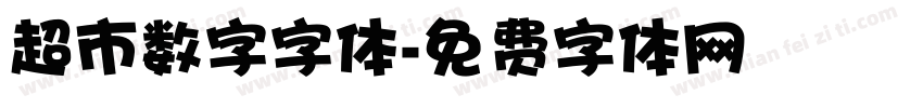 超市数字字体字体转换