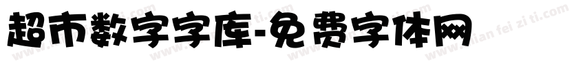 超市数字字库字体转换