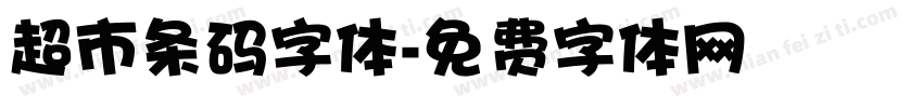 超市条码字体字体转换