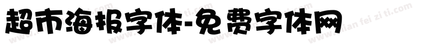 超市海报字体字体转换