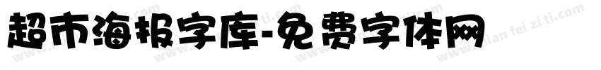 超市海报字库字体转换