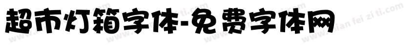 超市灯箱字体字体转换