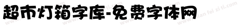 超市灯箱字库字体转换