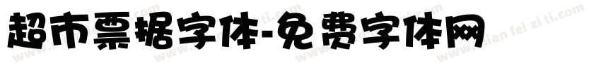 超市票据字体字体转换