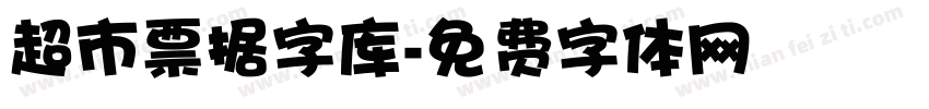 超市票据字库字体转换