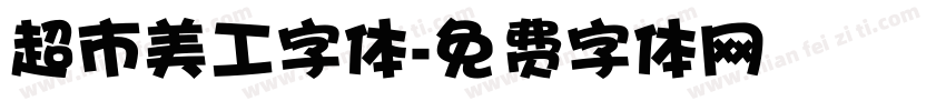 超市美工字体字体转换