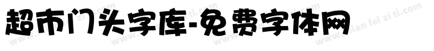 超市门头字库字体转换