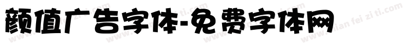 颜值广告字体字体转换