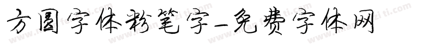 方圆字体粉笔字字体转换