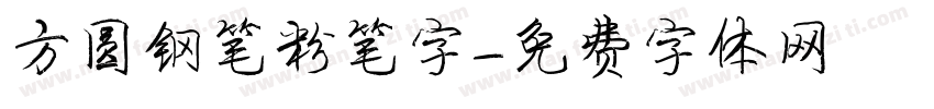 方圆钢笔粉笔字字体转换