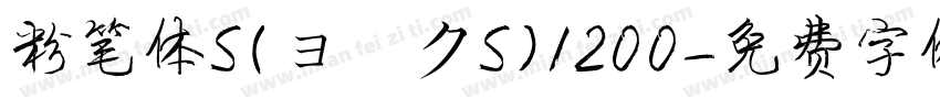 粉笔体S(ョークS)1200字体转换