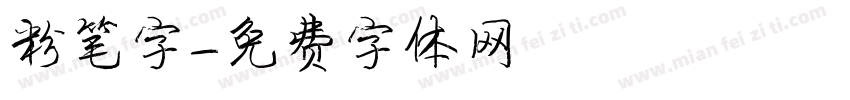 粉笔字字体转换