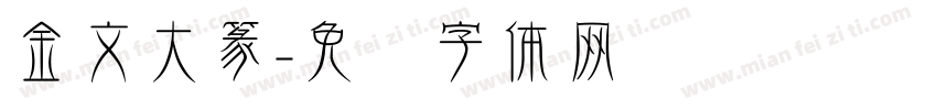 金文大篆字体转换