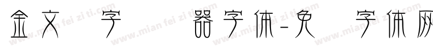 金文汉字转换器字体字体转换