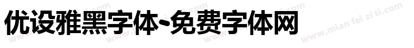 优设雅黑字体字体转换