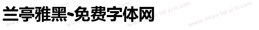 兰亭雅黑字体转换