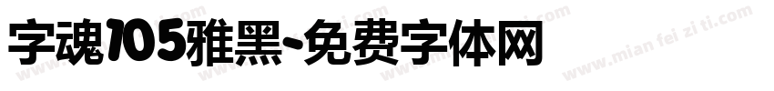 字魂105雅黑字体转换