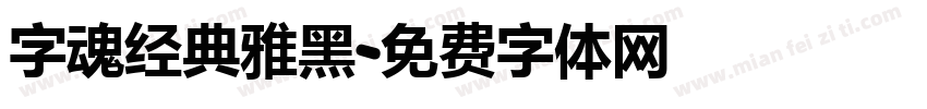 字魂经典雅黑字体转换