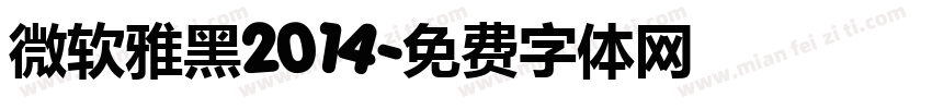 微软雅黑2014字体转换