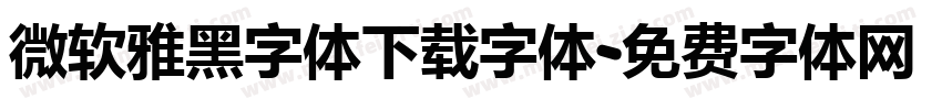 微软雅黑字体下载字体字体转换