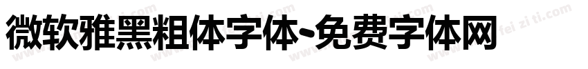 微软雅黑粗体字体字体转换