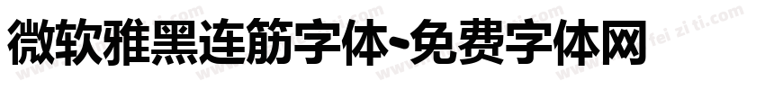 微软雅黑连筋字体字体转换