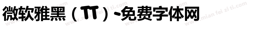 微软雅黑（TT）字体转换