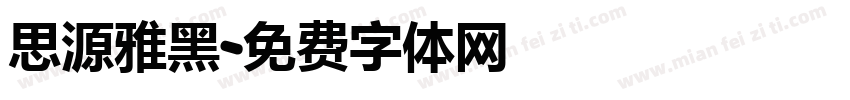 思源雅黑字体转换