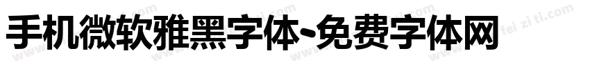 手机微软雅黑字体字体转换