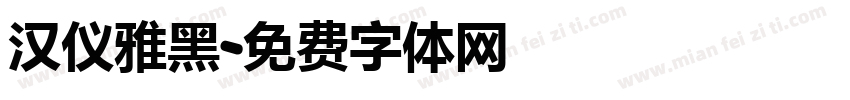 汉仪雅黑字体转换