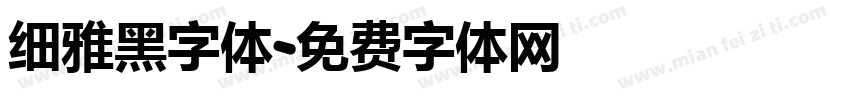 细雅黑字体字体转换