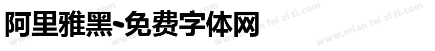 阿里雅黑字体转换