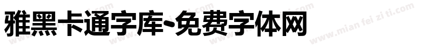 雅黑卡通字库字体转换