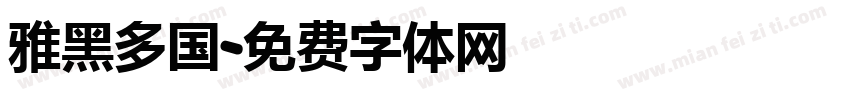 雅黑多国字体转换