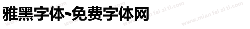 雅黑字体字体转换