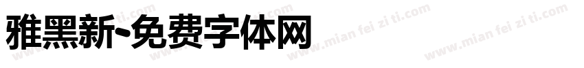 雅黑新字体转换