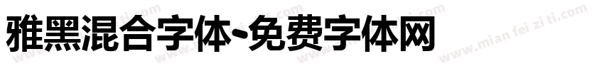 雅黑混合字体字体转换