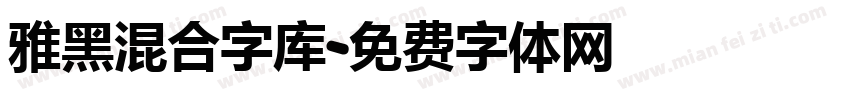 雅黑混合字库字体转换