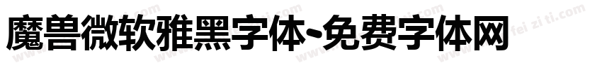 魔兽微软雅黑字体字体转换