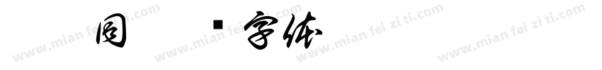 李与同字体转换