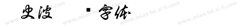 李史波字体转换