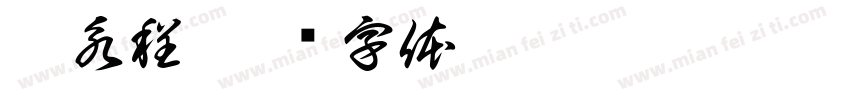 李永程字体转换