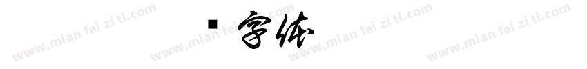 李芳桂字体转换