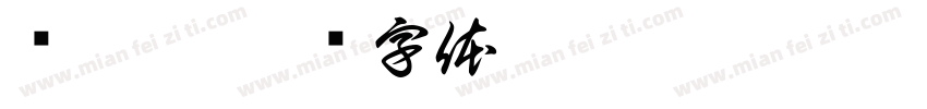 杨江璨字体转换