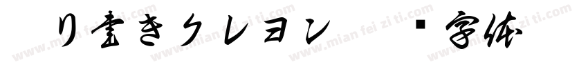 殴り書きクレヨン字体转换