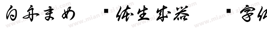 白舟まめ吉书体生成器字体转换